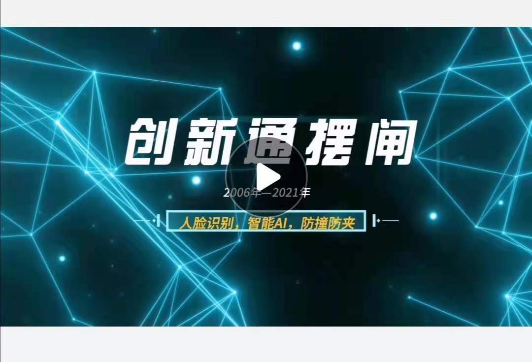 擺閘,三輥閘,速通閘,旋轉(zhuǎn)閘,平移閘,一字閘,人臉識別，
