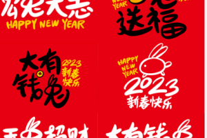 2023第6天祝新老客戶家人們新年愉快，合家安康，好運連連【創(chuàng)新通】