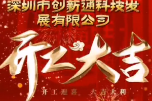 2024創(chuàng)新通開工大吉！